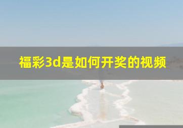 福彩3d是如何开奖的视频