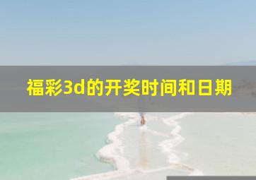 福彩3d的开奖时间和日期