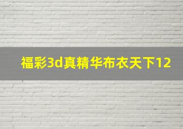 福彩3d真精华布衣天下12