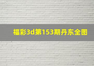 福彩3d第153期丹东全图