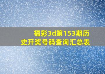 福彩3d第153期历史开奖号码查询汇总表