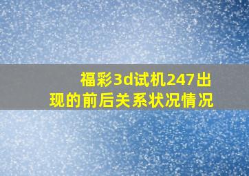 福彩3d试机247出现的前后关系状况情况