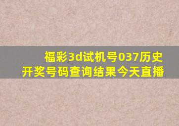 福彩3d试机号037历史开奖号码查询结果今天直播