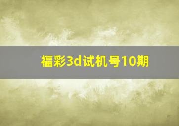 福彩3d试机号10期