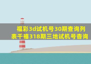 福彩3d试机号30期查询列表千禧318期三地试机号杳询