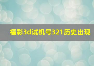 福彩3d试机号321历史出现