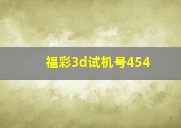 福彩3d试机号454