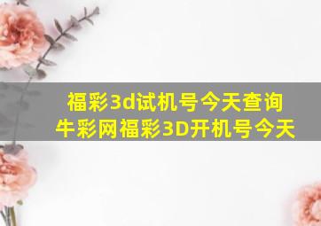 福彩3d试机号今天查询牛彩网福彩3D开机号今天