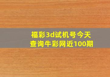 福彩3d试机号今天查询牛彩网近100期