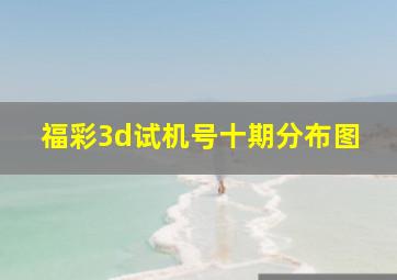 福彩3d试机号十期分布图