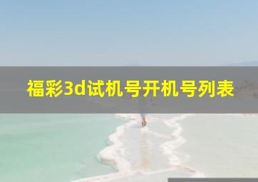 福彩3d试机号开机号列表