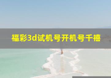 福彩3d试机号开机号千禧