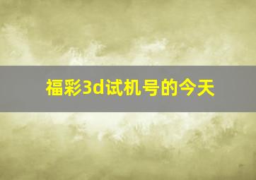 福彩3d试机号的今天