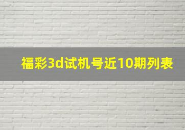 福彩3d试机号近10期列表