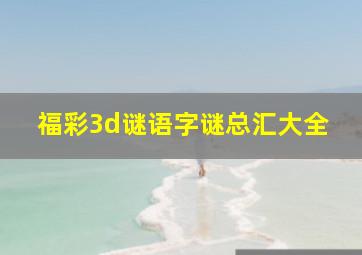 福彩3d谜语字谜总汇大全