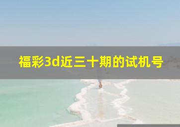 福彩3d近三十期的试机号