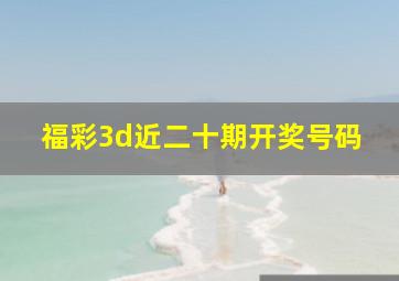 福彩3d近二十期开奖号码