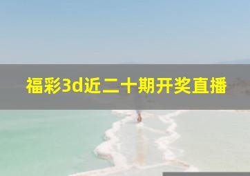 福彩3d近二十期开奖直播