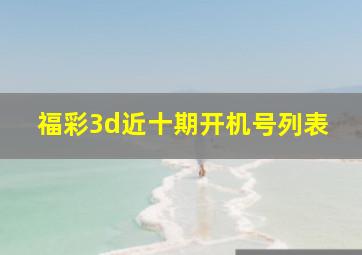 福彩3d近十期开机号列表