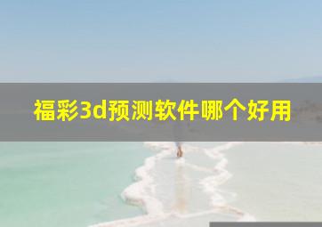 福彩3d预测软件哪个好用