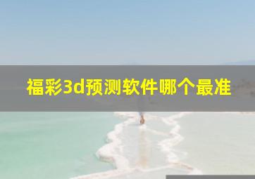 福彩3d预测软件哪个最准