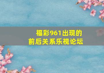 福彩961出现的前后关系乐视论坛