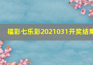 福彩七乐彩2021031开奖结果