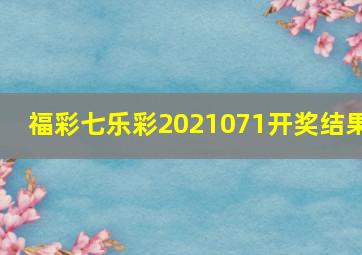 福彩七乐彩2021071开奖结果