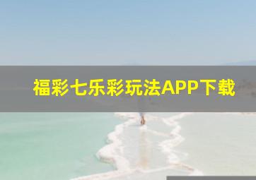 福彩七乐彩玩法APP下载