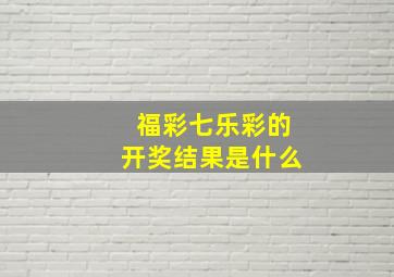 福彩七乐彩的开奖结果是什么