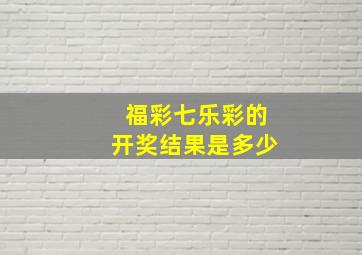 福彩七乐彩的开奖结果是多少