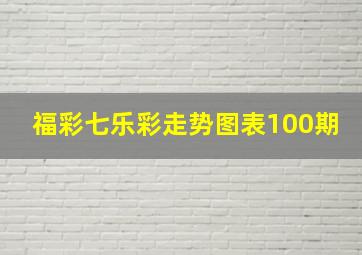 福彩七乐彩走势图表100期