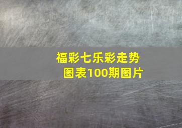 福彩七乐彩走势图表100期图片