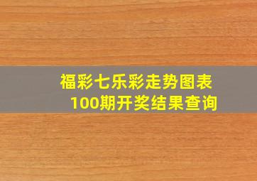 福彩七乐彩走势图表100期开奖结果查询