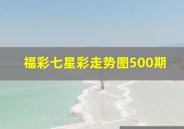 福彩七星彩走势图500期