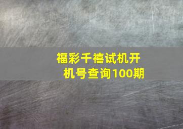 福彩千禧试机开机号查询100期