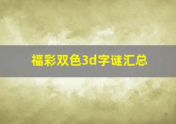 福彩双色3d字谜汇总