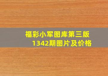 福彩小军图库第三版1342期图片及价格