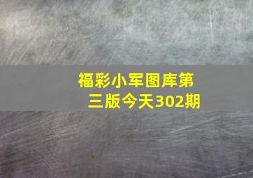 福彩小军图库第三版今天302期