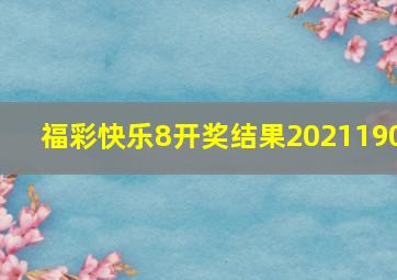 福彩快乐8开奖结果2021190