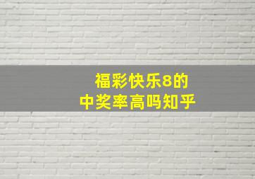 福彩快乐8的中奖率高吗知乎