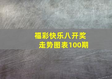 福彩快乐八开奖走势图表100期