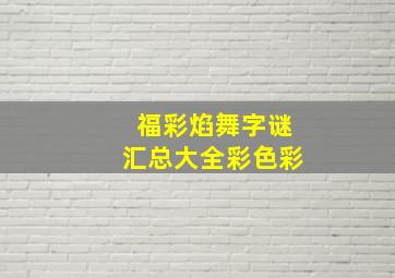 福彩焰舞字谜汇总大全彩色彩