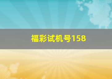 福彩试机号158