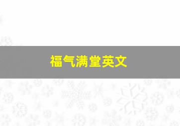 福气满堂英文