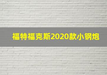 福特福克斯2020款小钢炮