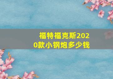 福特福克斯2020款小钢炮多少钱