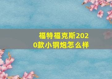 福特福克斯2020款小钢炮怎么样