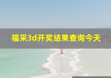 福采3d开奖结果查询今天