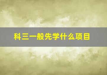 科三一般先学什么项目